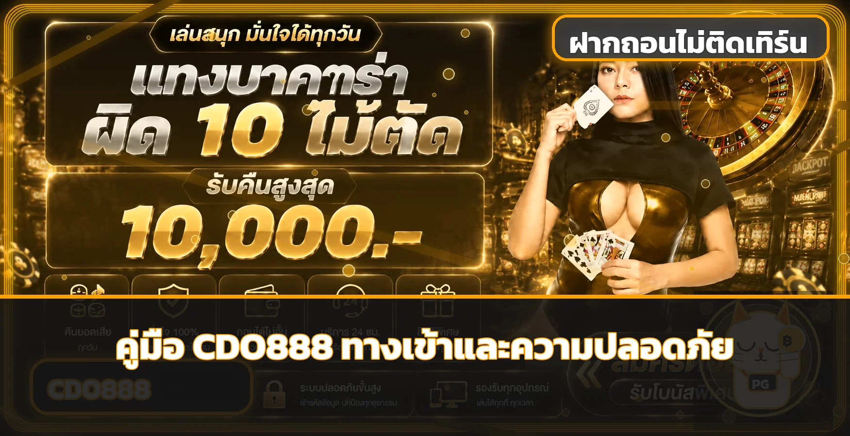 CDO888 ทางเข้า Login ฝากถอน และความปลอดภัย